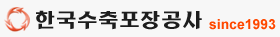 한국수축포장공사