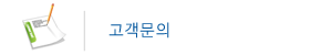 견적문의