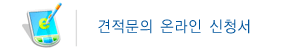 견적문의