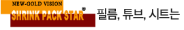 SHRINK PACK STAR 필름, 튜브, 시트는