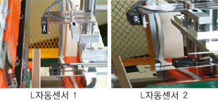 L자동센서 1, L자동센서 2