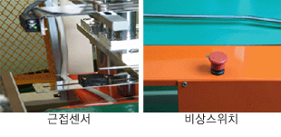 근접센서, 비상스위치
