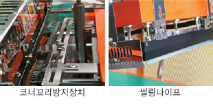 코너꼬리방지장치, 씰링나이프